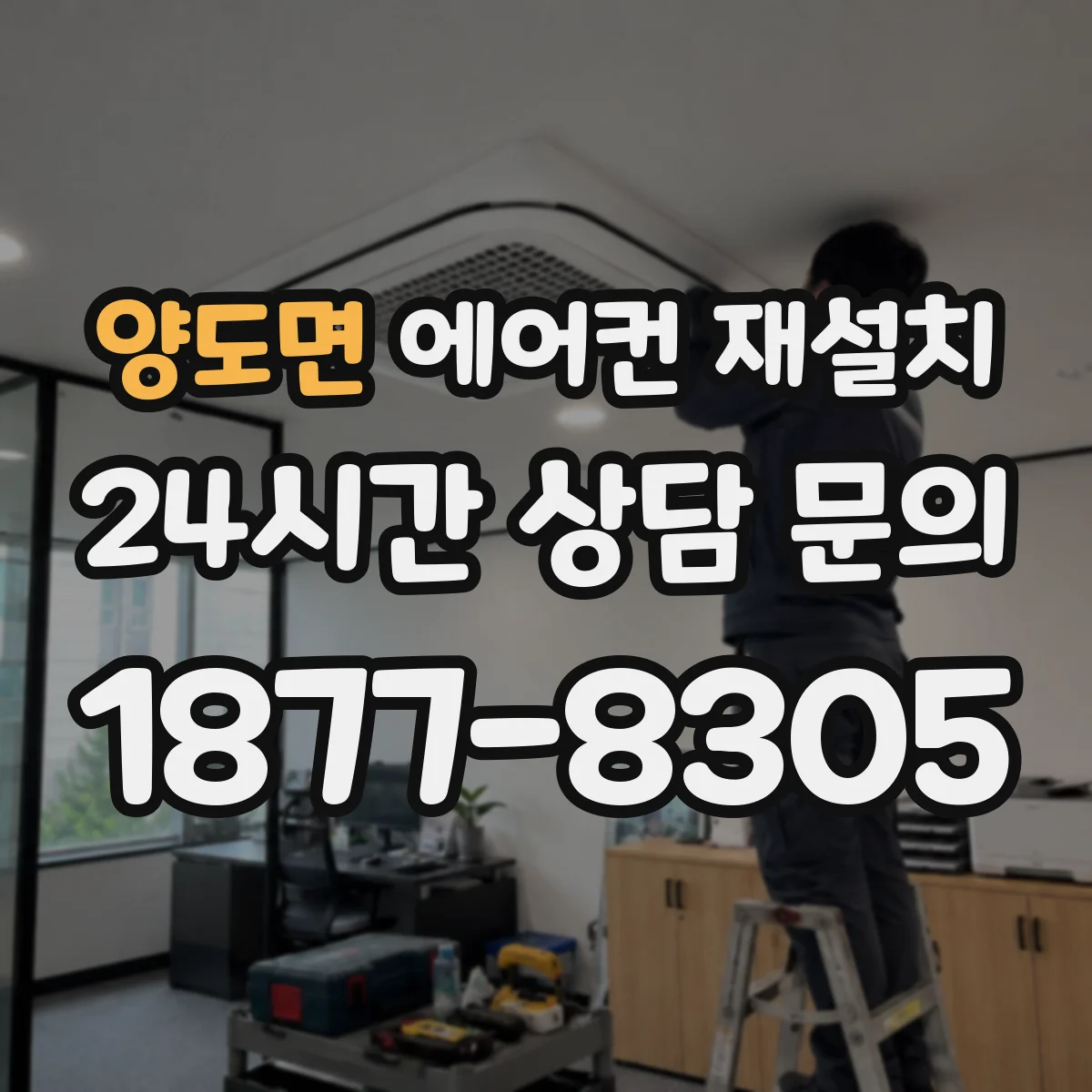 양도면 에어컨 재설치