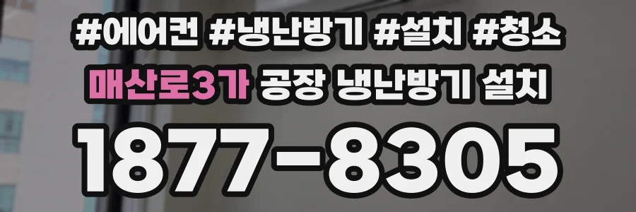 매산로3가 공장 냉난방기 설치
