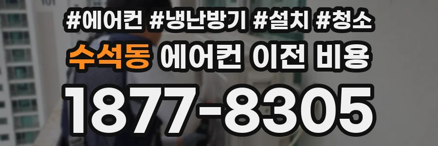 수석동 에어컨 이전 비용