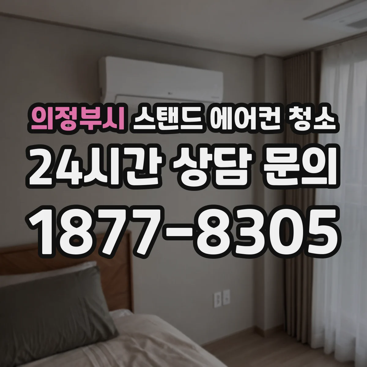 의정부시 스탠드 에어컨 청소