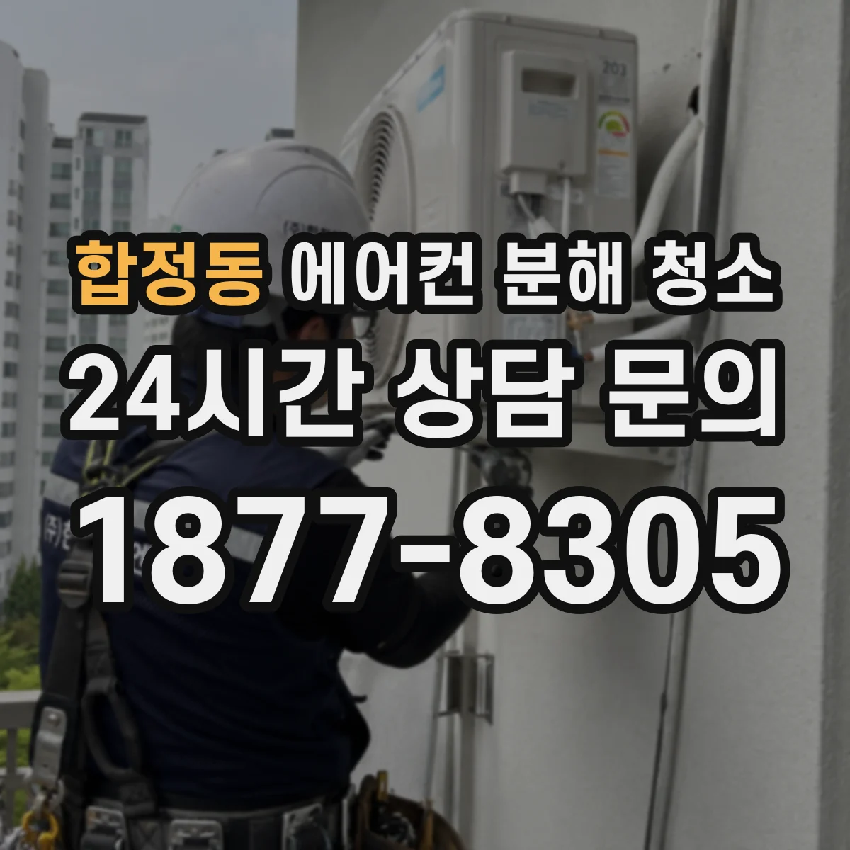 합정동 에어컨 분해 청소
