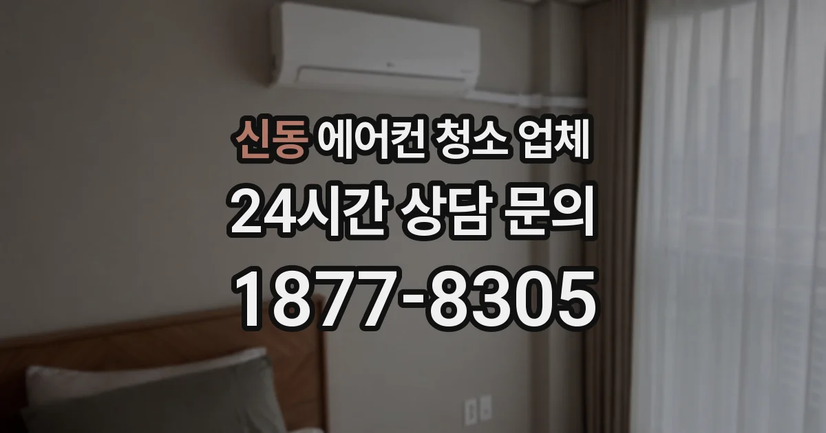 신동 에어컨 청소 업체