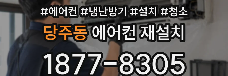 당주동 에어컨 재설치