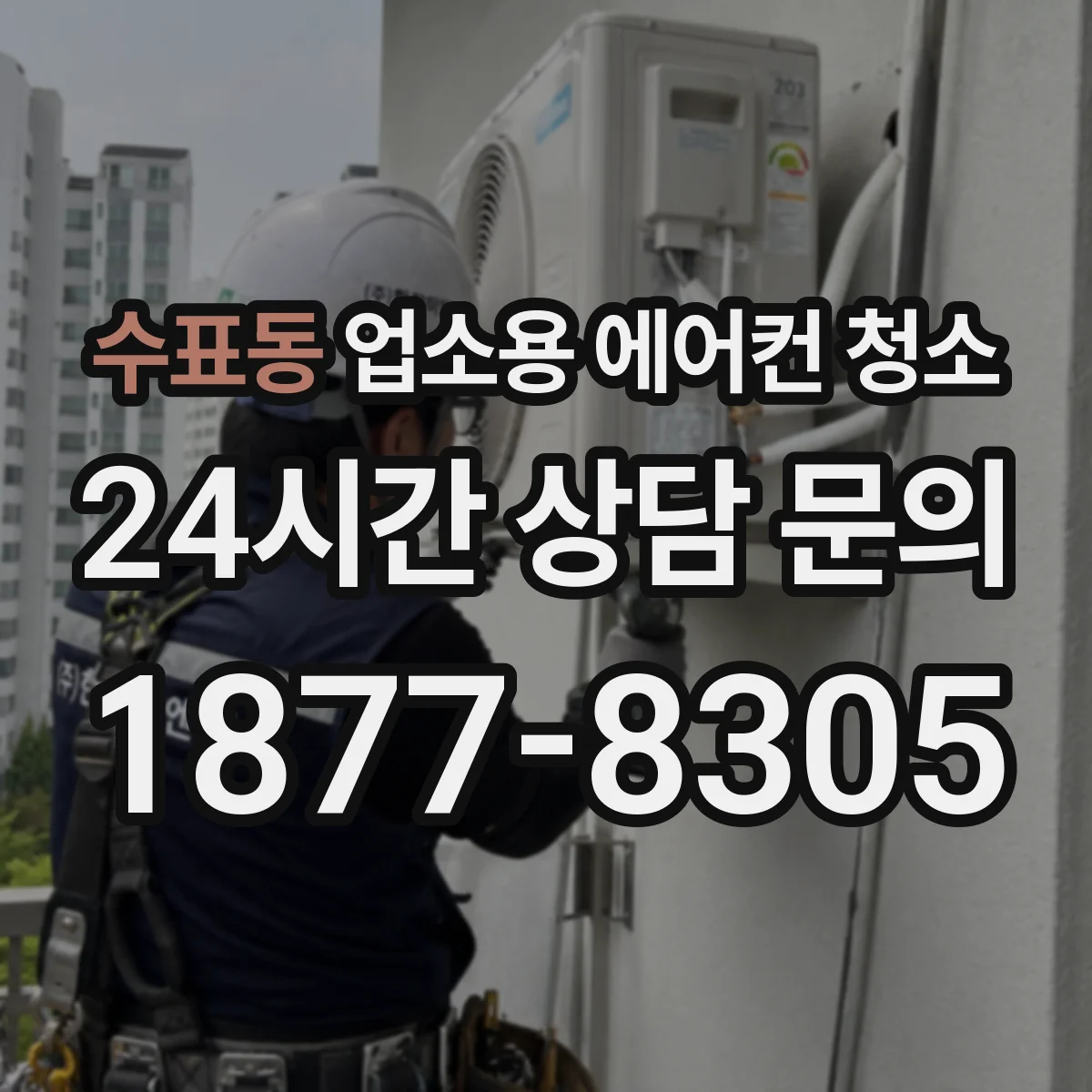 수표동 업소용 에어컨 청소