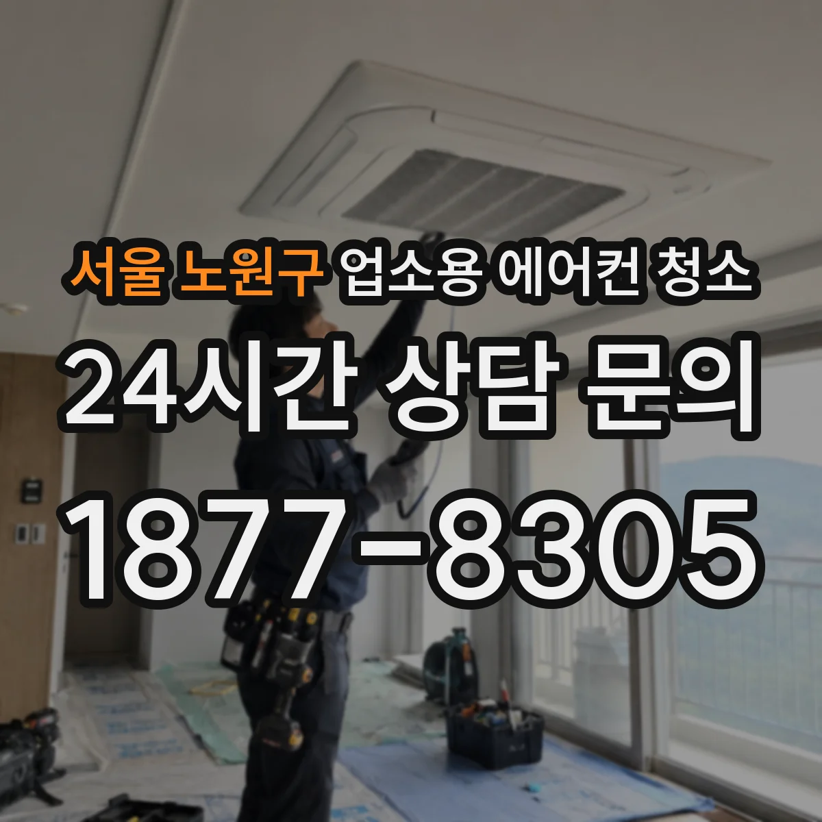서울 노원구 업소용 에어컨 청소