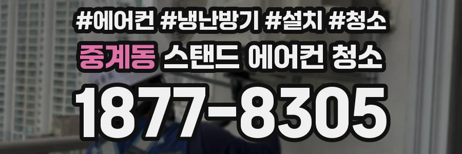 중계동 스탠드 에어컨 청소
