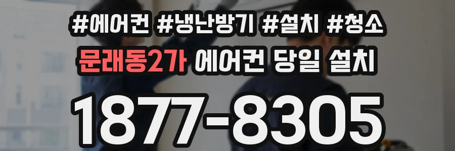 문래동2가 에어컨 당일 설치
