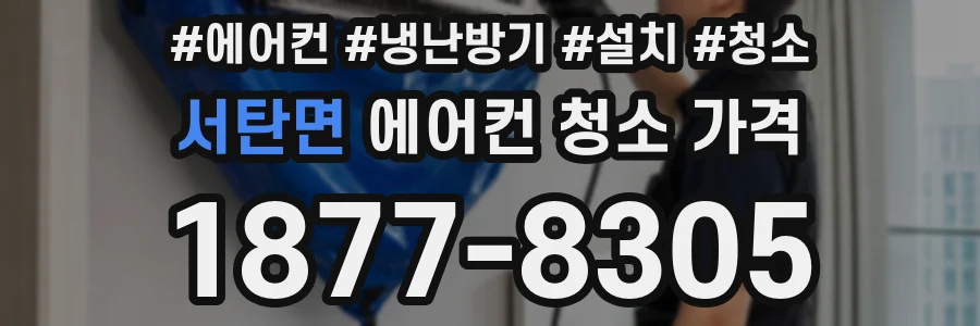 서탄면 에어컨 청소 가격