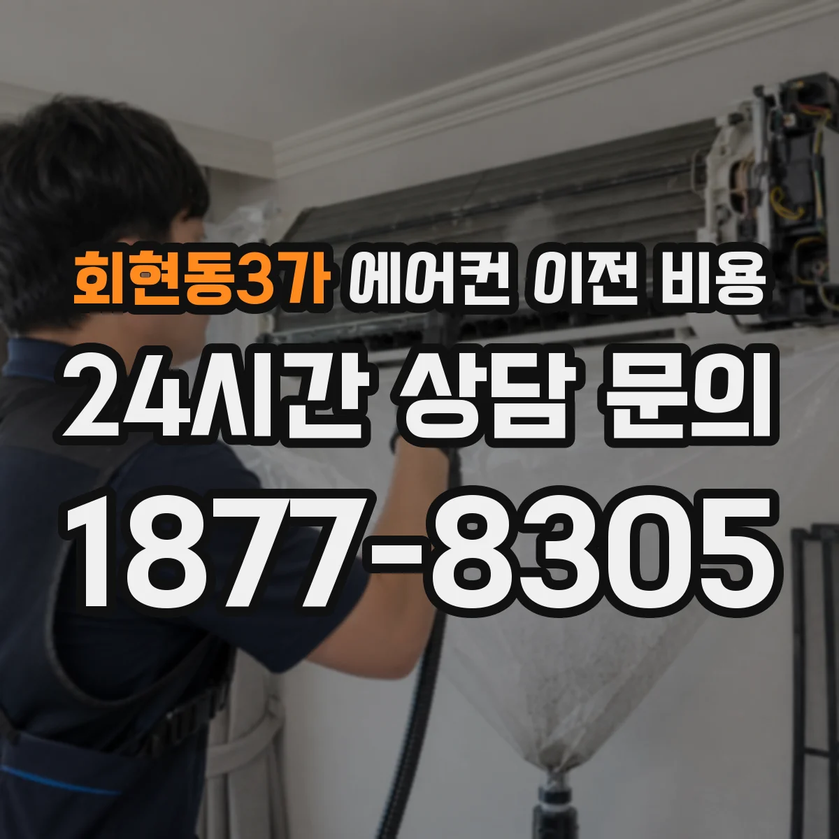 회현동3가 에어컨 이전 비용