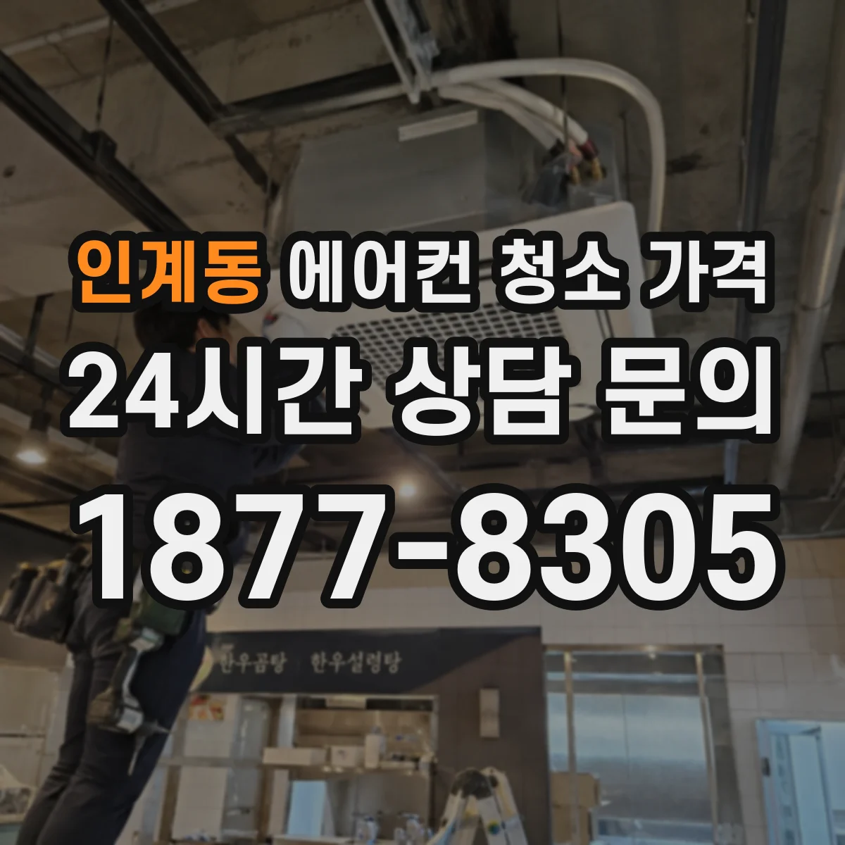 인계동 에어컨 청소 가격