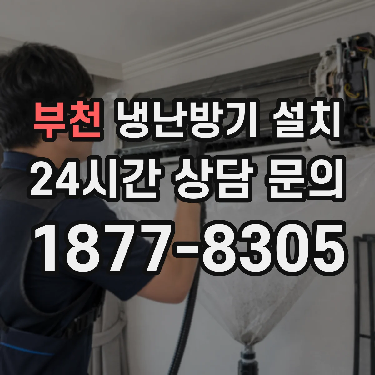 부천 냉난방기 설치