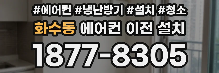 화수동 에어컨 이전 설치