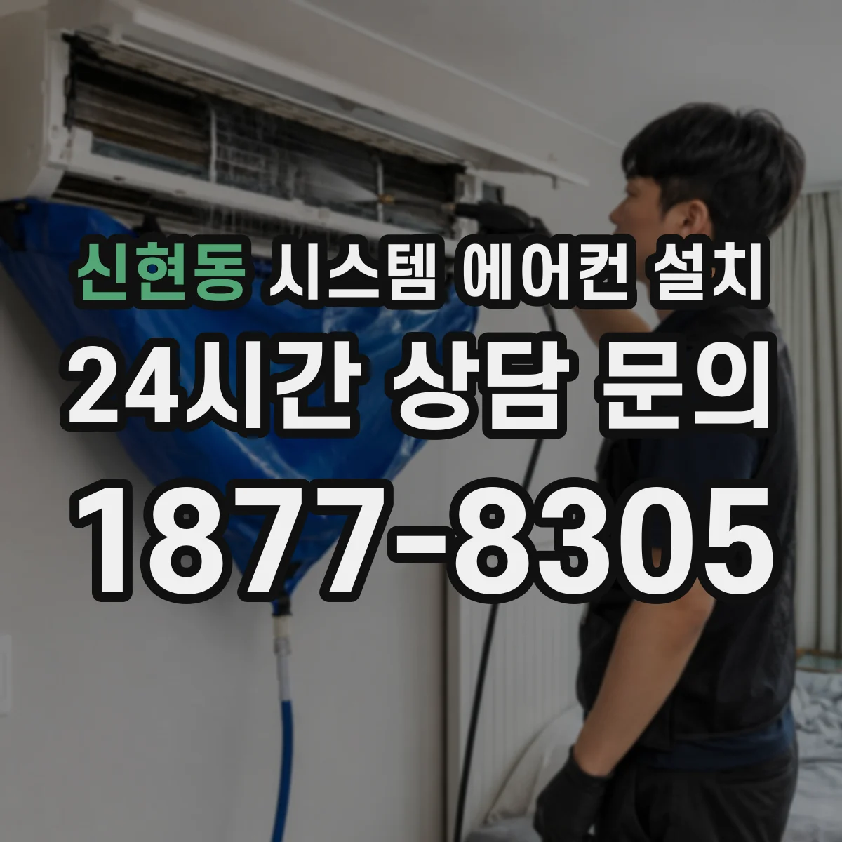 신현동 시스템 에어컨 설치