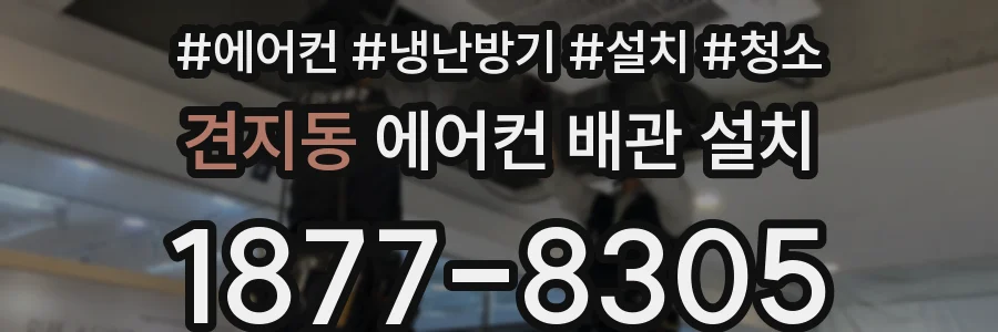 견지동 에어컨 배관 설치