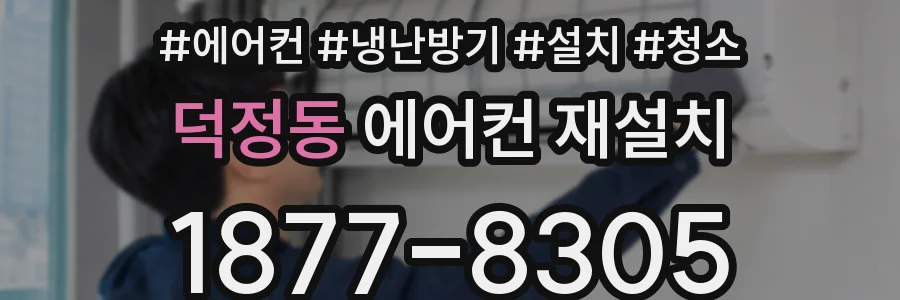 덕정동 에어컨 재설치
