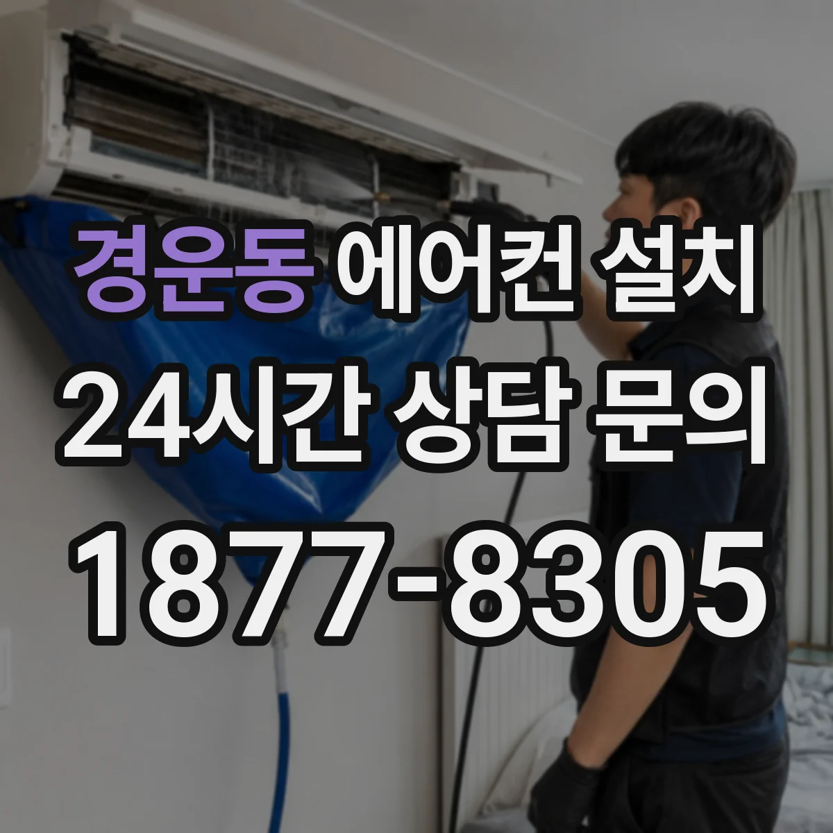 경운동 에어컨 설치