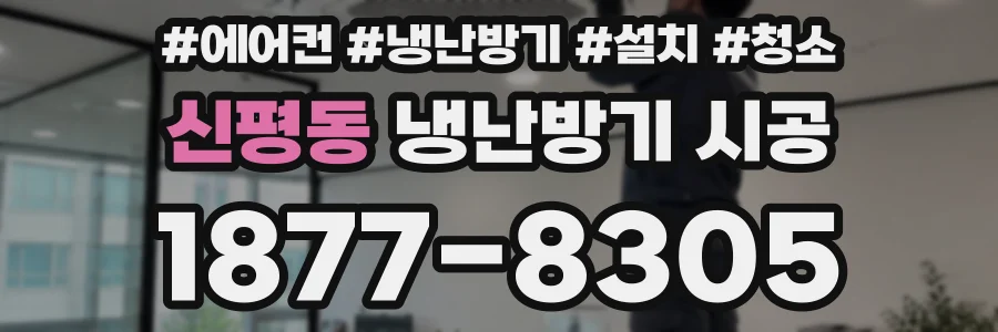 신평동 냉난방기 시공