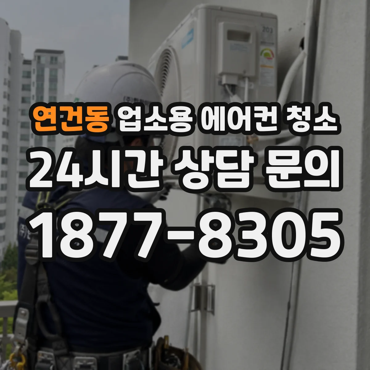 연건동 업소용 에어컨 청소