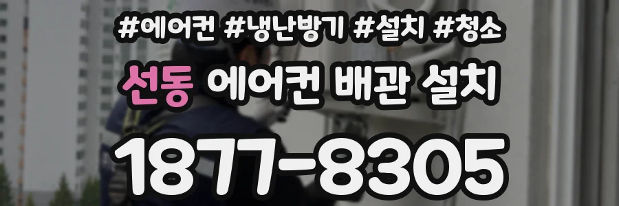 선동 에어컨 배관 설치