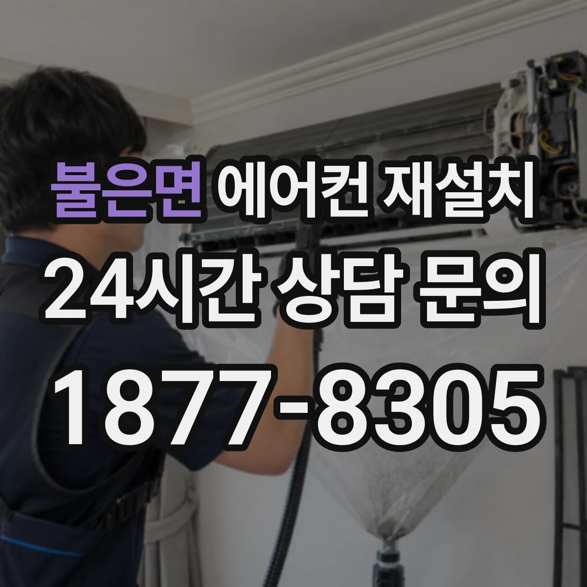 불은면 에어컨 재설치