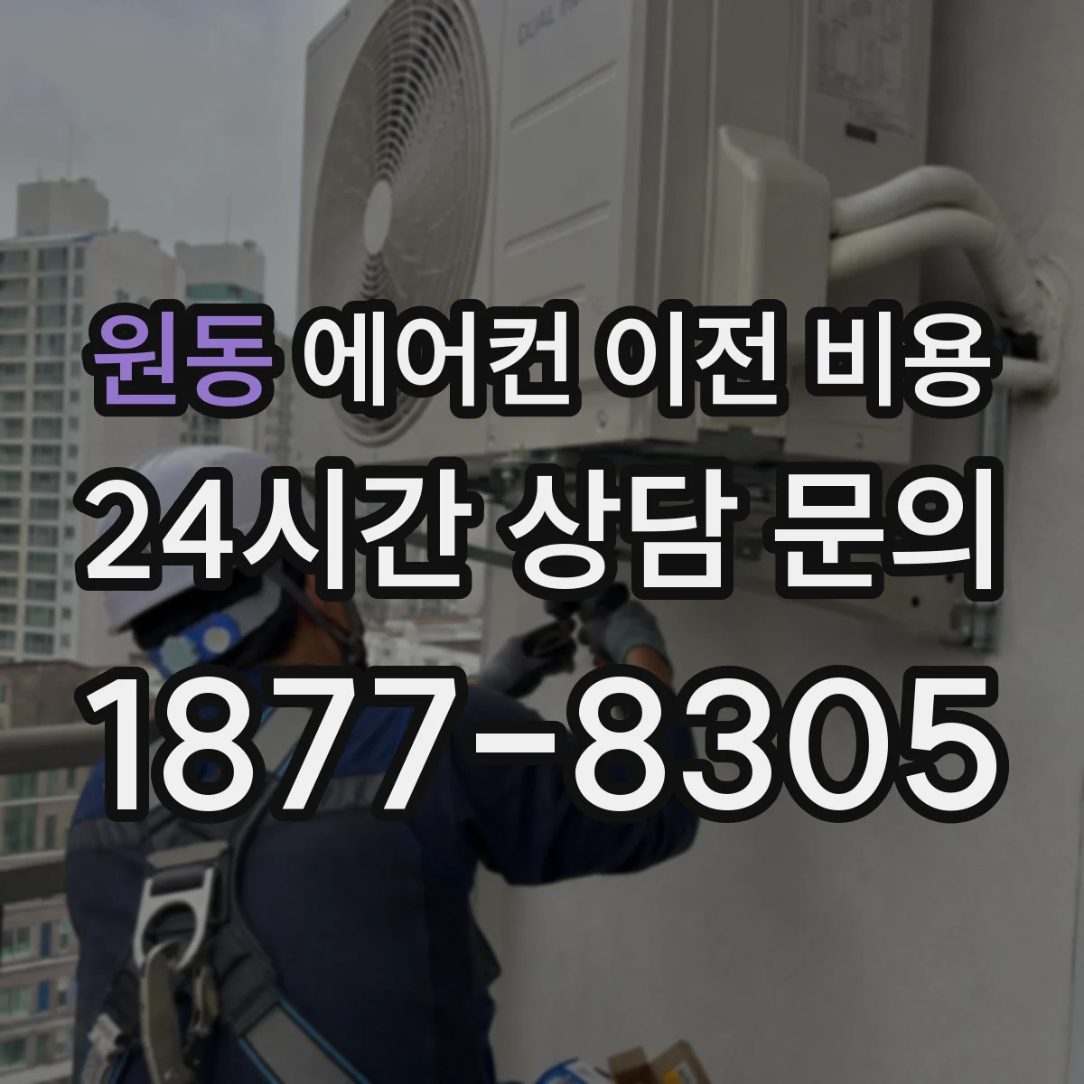 원동 에어컨 이전 비용