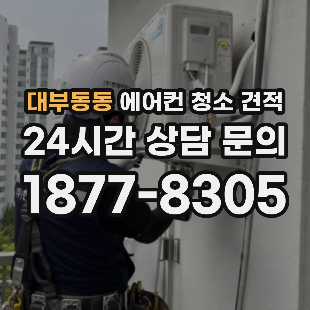대부동동 에어컨 청소 견적