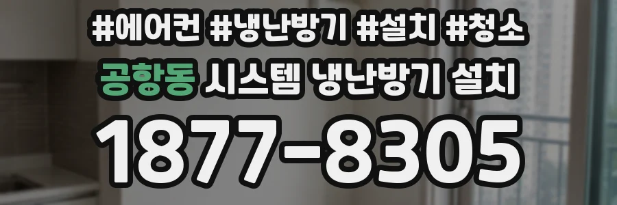 공항동 시스템 냉난방기 설치