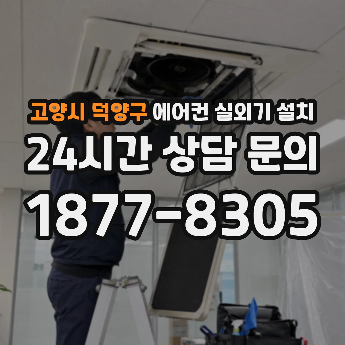 고양시 덕양구 에어컨 실외기 설치
