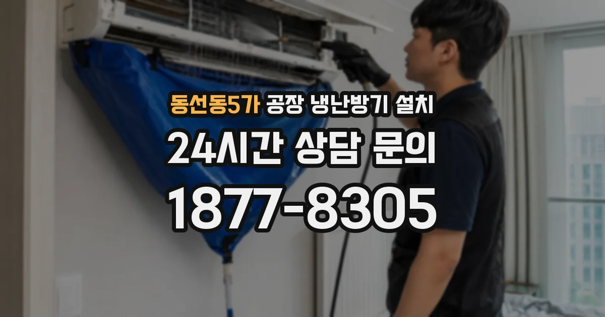 동선동5가 공장 냉난방기 설치