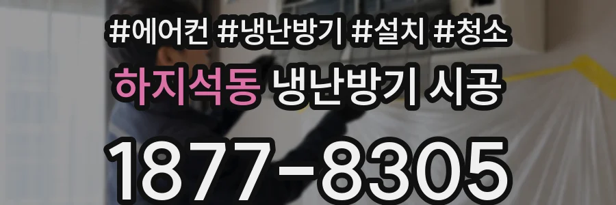 하지석동 냉난방기 시공