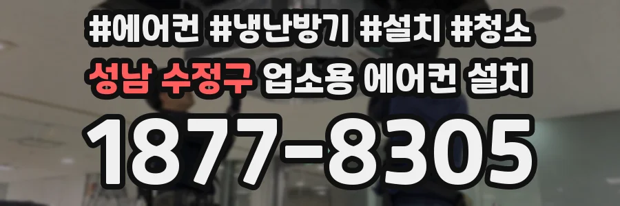 성남 수정구 업소용 에어컨 설치