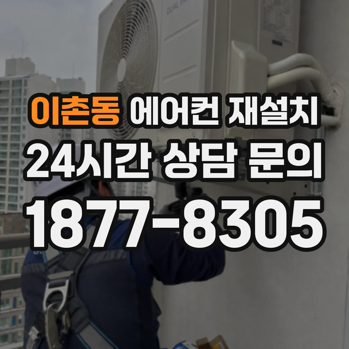 이촌동 에어컨 재설치