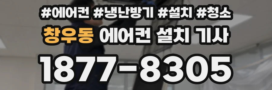 창우동 에어컨 설치 기사
