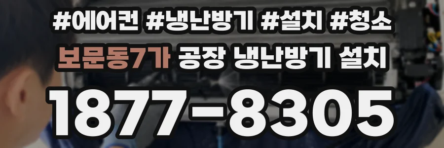 보문동7가 공장 냉난방기 설치