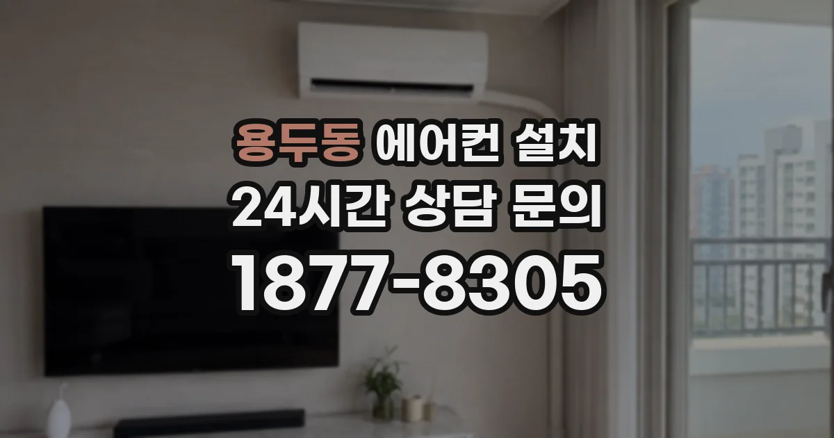 용두동 에어컨 설치