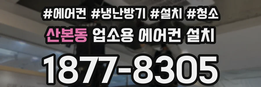 산본동 업소용 에어컨 설치