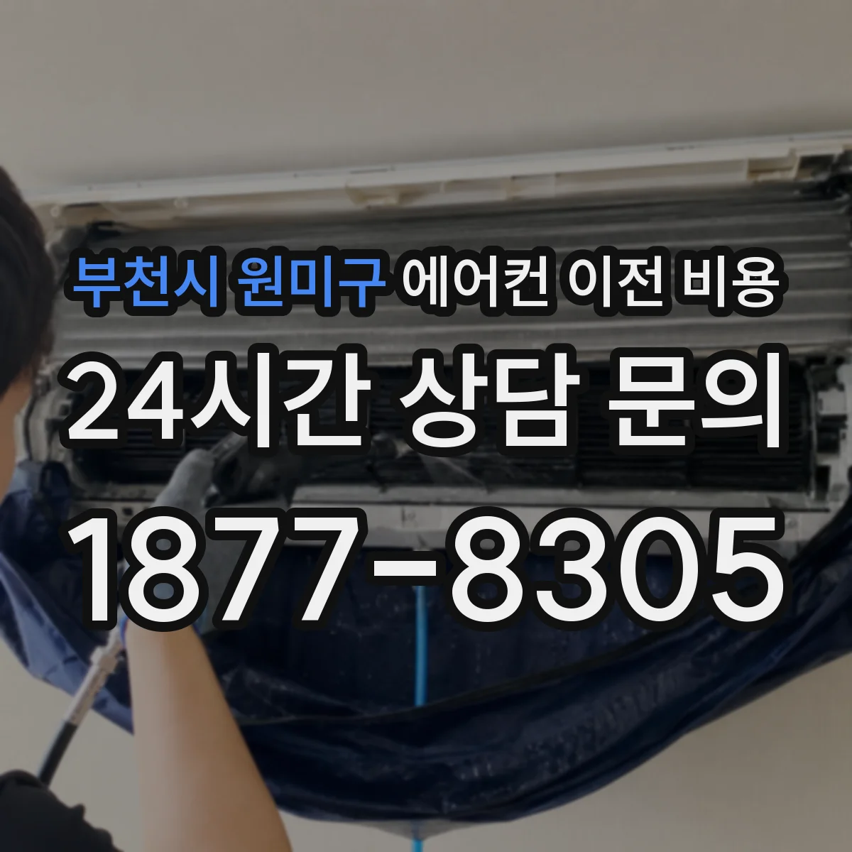 부천시 원미구 에어컨 이전 비용