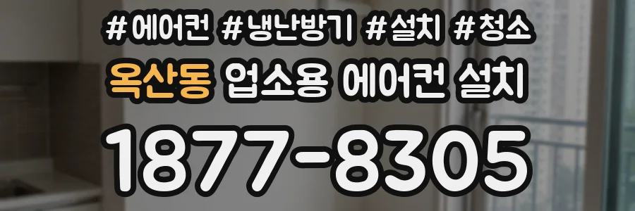 옥산동 업소용 에어컨 설치