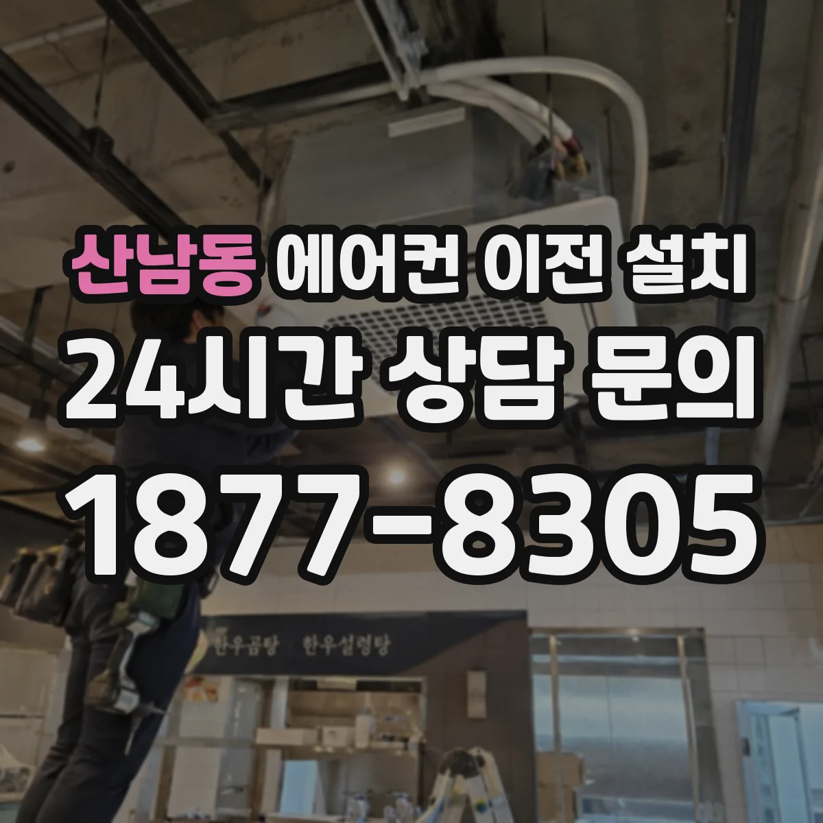 산남동 에어컨 이전 설치