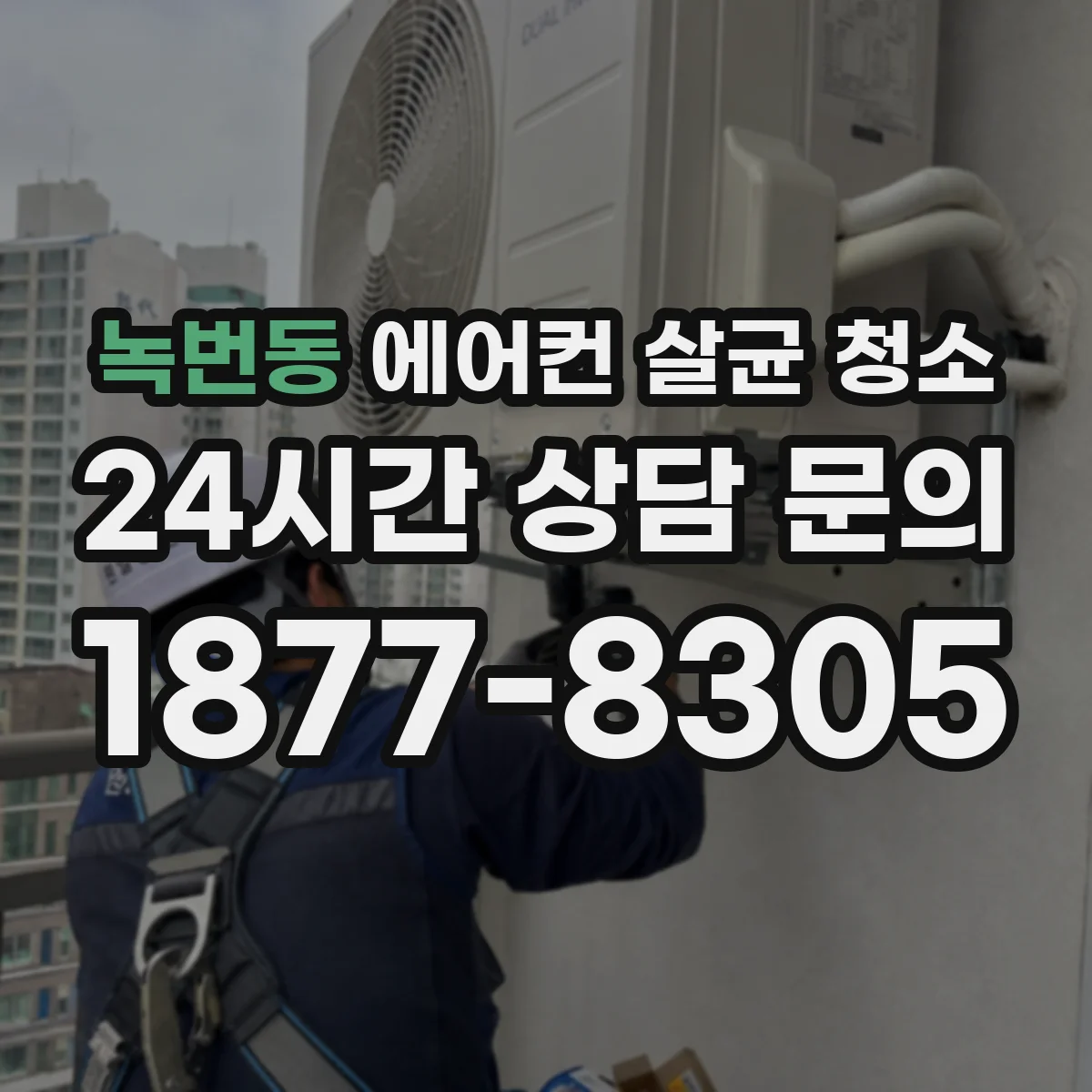 녹번동 에어컨 살균 청소