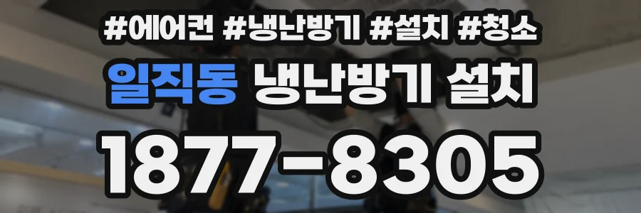 일직동 냉난방기 설치