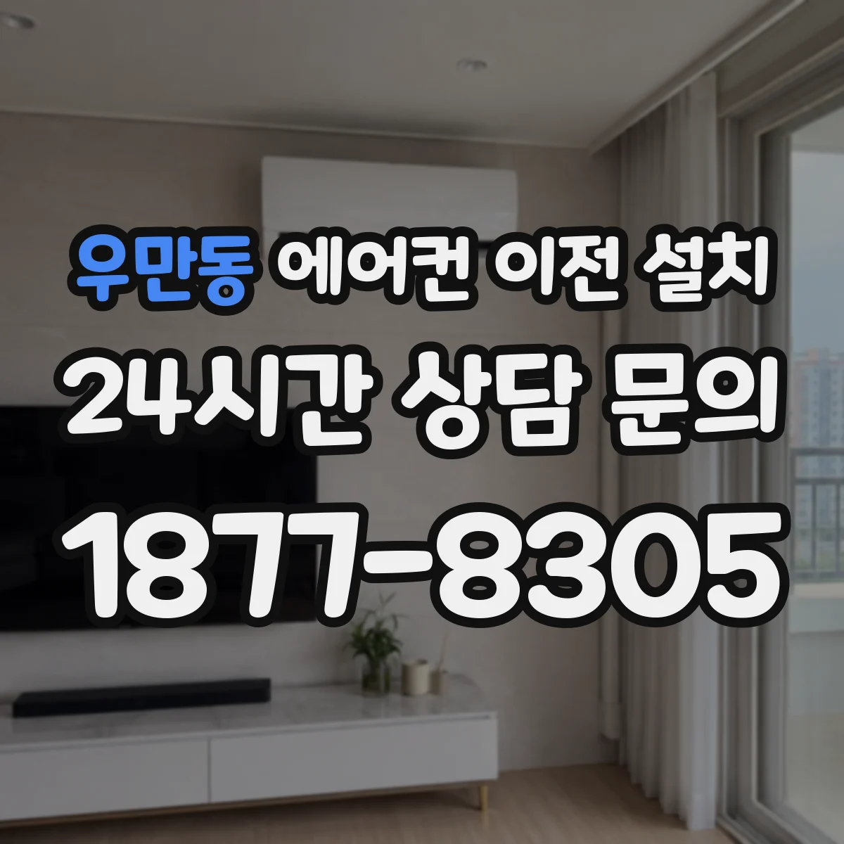 우만동 에어컨 이전 설치