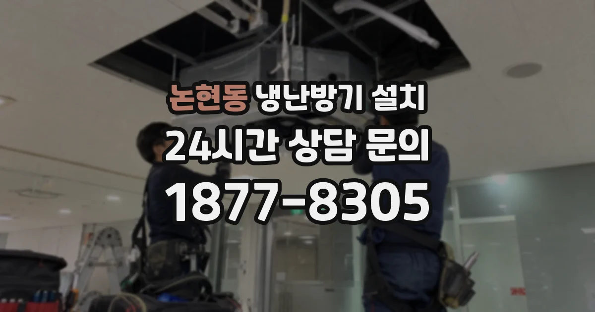 논현동 냉난방기 설치