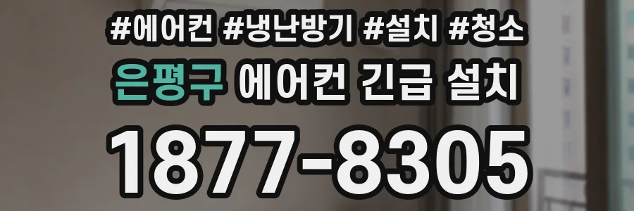 은평구 에어컨 긴급 설치