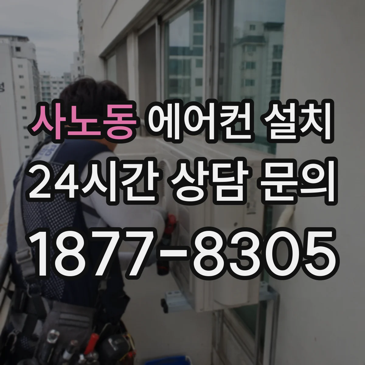 사노동 에어컨 설치