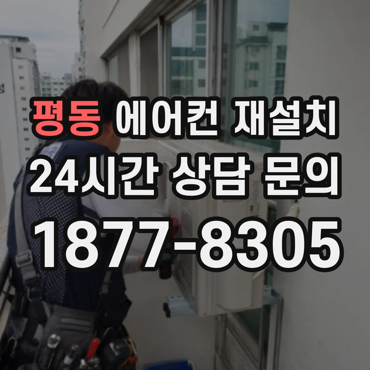 평동 에어컨 재설치