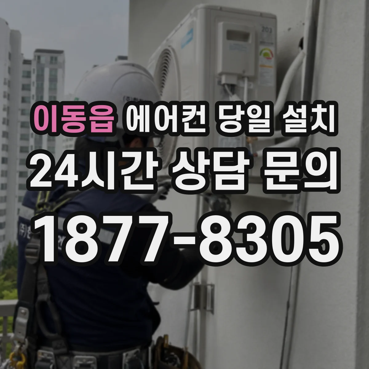 이동읍 에어컨 당일 설치