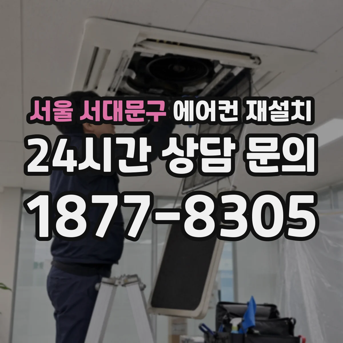 서울 서대문구 에어컨 재설치