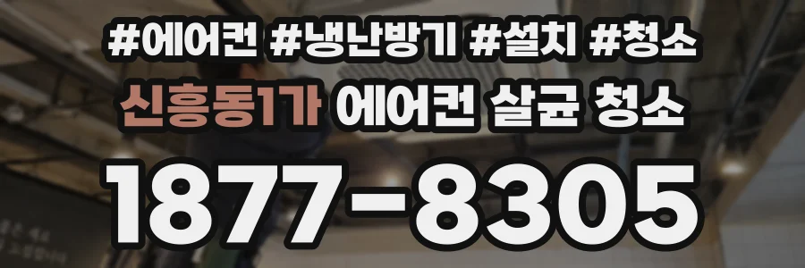 신흥동1가 에어컨 살균 청소
