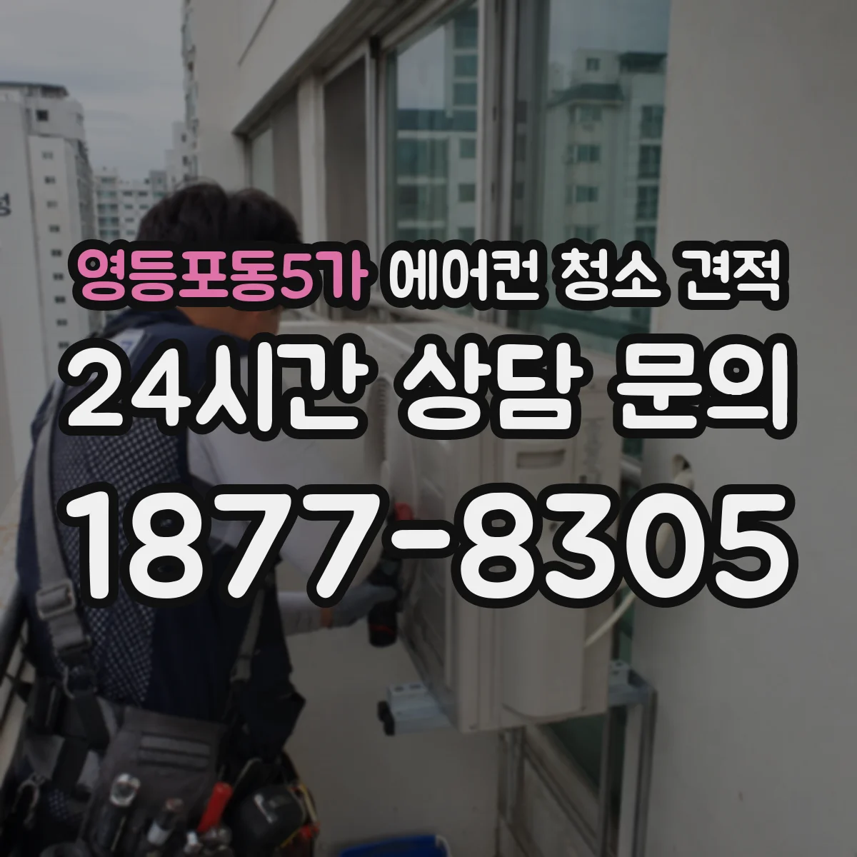 영등포동5가 에어컨 청소 견적